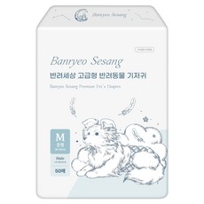 반려세상 고급형 수컷 강아지 기저귀, 중형, 50개입, 1개