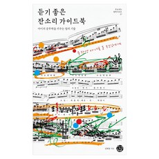듣기 좋은 잔소리 가이드북, 씽크스마트, 김태균