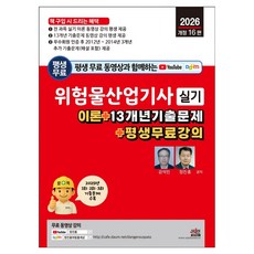 2026 평생 무료 동영상과 함께하는 위험물산업기사 실기:이론 + 13개년 기출문제 + 평생 무료 강의, 세진북스