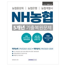 2026 NH농협 5개년 기출복원문제:농협중앙회 농협은행 농협계열사, 서원각