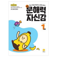 초등 문해력 자신감 1단계, 국어, 초등 1학년