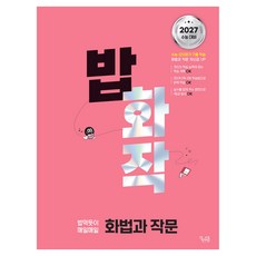 밥 먹듯이 매일매일 화법과 작문(2026)(2027수능대비), 국어, 고등 3학년