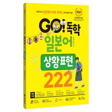 GO! 독학 일본어 상황 표현 222, 시원스쿨닷컴