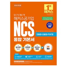 2026 단기 합격 해커스공기업 NCS 통합 기본서 모듈형+피듈형+PSAT형, 해커스잡
