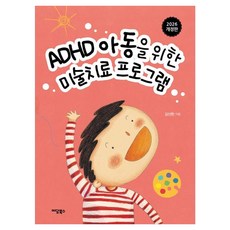 IdamBooks 為ADHD兒童設計的美術治療計畫, 金善賢