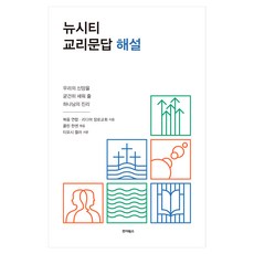 뉴시티 교리문답 해설, 죠이북스, 복음연합,리디머 장로교회