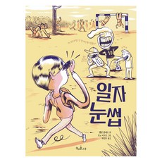 일자눈썹, 책과콩나무, 델핀 발레트