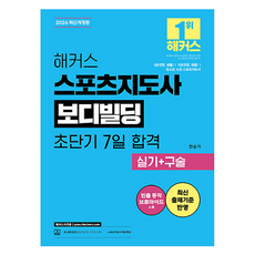 2026 해커스 스포츠지도사 보디빌딩 초단기 7일 합격 실기 + 구술 개정판, 해커스자격증 해커스자격증