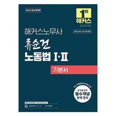 2026 해커스노무사 류순건 노동법 I·II 기본서 공인노무사 1차 시험 대비 개정판