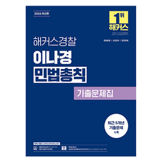 2026 해커스경찰 이나경 민법총칙 기출문제집 경찰공무원