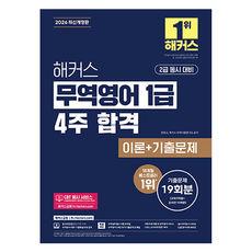 2026 해커스 무역영어 1급 4주 합격 이론 + 기출문제 19회분 개정판, 해커스금융