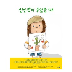 선인장이 죽었을 때, 천개의바람 천개의바람
