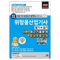 2026 평생 무료 동영상과 함께하는 위험물산업기사 필기 + 실기, 세진북스, 단품