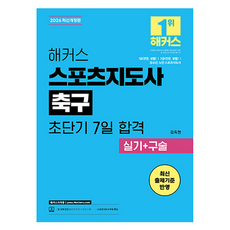 2026 해커스 스포츠지도사 축구 초단기 7일 합격 실기+구술:1급(전문 생활) 2급(전문 생활) 유소년 노인 스포츠지도사 | 본 교재 인강 | 스포츠지도사 무료 특강, 해커스자격증