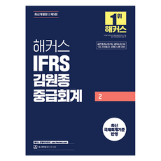 해커스 IFRS 김원종 중급회계 2:공인회계사(CPA)·세무사(CTA) 1차 2차(동차 유예) 시험 대비 | 최신 국제회계기준 반영 | 본 교재 인강, 해커스 경영아카데미