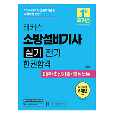 2026 해커스 소방설비기사 실기 전기 한권합격 이론+최신기출+핵심노트:소방설비기사 무료 특강 | 본 교재 인강 | 2개년 추가 기출문제, 해커스자격증 해커스자격증