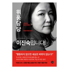 위풍당당 이진숙입니다:이라크전 종군기자에서 자유의 최전선까지, 이진숙 저, 자작나무숲
