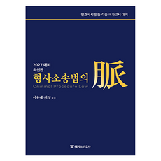 2027 해커스변호사 형사소송법의 맥:최신판ㅣ변호사시험 등 각종 국가고시 대비
