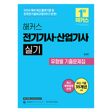 2026 해커스 전기기사 · 산업기사 실기 유형별 기출문제집, 해커스자격증 해커스자격증