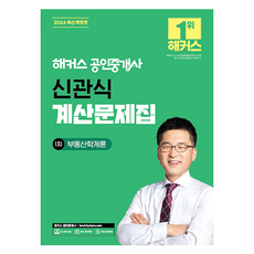 2026 해커스 공인중개사 신관식 계산문제집 1차 부동산학개론:공인중개사 1차, 해커스공인중개사