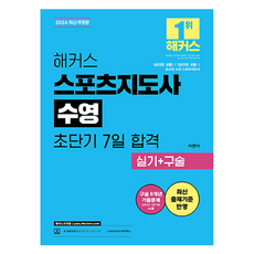 2026 해커스 스포츠지도사 수영 초단기 7일 합격 실기 + 구술 개정판, 해커스자격증 해커스자격증