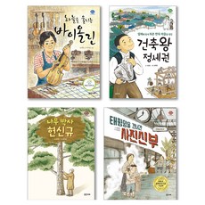 Balgeunmirae Publishing 國小中年級 人物導師 社交能力 培養 圖書館推薦圖書套書 全4冊, 宋在讚, 尹子明, 李圭熙