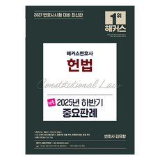 2027 해커스변호사 명품 헌법 2025년 하반기 중요판례