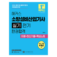 2026 해커스 소방설비산업기사 실기 전기 한권합격 이론 + 최신기출 + 핵심노트, 해커스자격증