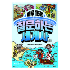 하루 15분 질문하는 세계사 : 중세의 전개와 르네상스, 미래엔아이세움, 곽민수, 3권 미래엔아이세움, 곽민수, 3권
