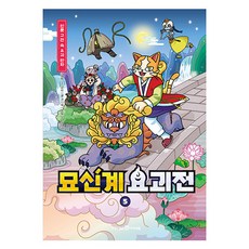 묘신계 요괴전 : 인문 고전 속 요괴 만화, 5권, 미래엔아이세움, 권나혜