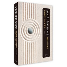 번뇌와 함께 춤춰라:일본불교 고승 이야기, 운주사, 함현준