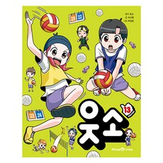 웃소 13, 13권, 미래엔아이세움, 웃소 원저/이시현 글/박강호 그림
