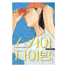 스카이다이빙, 문학동네, 문경민