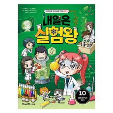 내일은 실험왕 시즌2 10: 생명 공학과 유전:본격 대결 과학실험 만화, 10권, 미래엔아이세움, 스토리 a. 글/홍종현 그림/박완규,이정모 감수