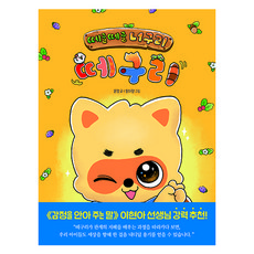 떼굴떼굴 너구리 떼구리, 윤정, 미래엔아이세움, 떼굴떼굴 너구리 떼구리 : 스스로 첫 책 읽기, 상세내용 참조