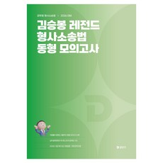 2026 김승봉 레전드 형사소송법 동형 모의고사, 에스티유니타스