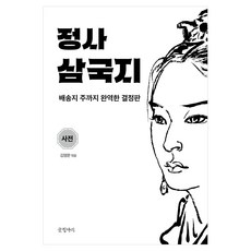 정사 삼국지: 사전:배송지 주까지 완역한 결정판, 진수,배송지 공저/김영문 역, 글항아리 진수,배송지 공저/김영문 역, 글항아리