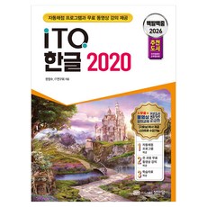 2026 백발백중 ITQ 한글 2020, 성안당