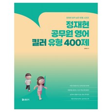 2026 정재현 공무원 영어 킬러 유형 400제, 에스티유니타스