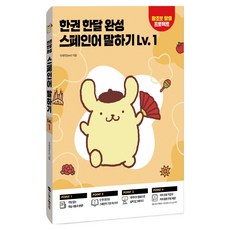 한권 한달 완성 스페인어 말하기, 시원스쿨닷컴, 1권
