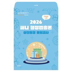 2026 써니 행정법총론 실전동형 모의고사, 에스티유니타스