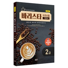 New 바리스타 2급 자격시험 기본서, 시스컴