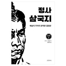 정사 삼국지: 오지 2:배송지 주까지 완역한 결정판, 진수,배송지 공저/김영문 역, 글항아리 진수,배송지 공저/김영문 역, 글항아리