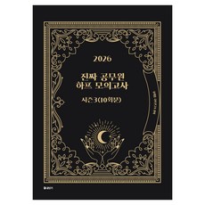 2026 진짜 공무원 하프 모의고사 시즌 3 (10회분), 에스티유니타스