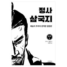 정사 삼국지: 오지 1:배송지 주까지 완역한 결정판, 글항아리, 진수, 배송지 글항아리, 진수, 배송지