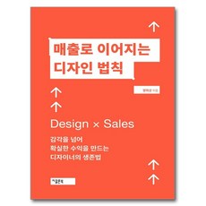 매출로 이어지는 디자인 법칙:감각을 넘어 확실한 수익을 만드는 디자이너의 생존, 지콜론북, 양희선