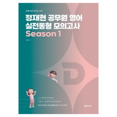 2026 정재현 공무원 영어 실전동형 모의고사 Season 1, 에스티유니타스