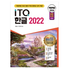 2026 백발백중 ITQ 한글 2022, 성안당