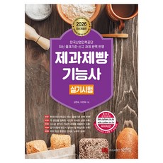 2026 제과제빵 기능사 실기시험, 성안당