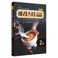 New 바리스타 2급 자격시험 예상문제집, 시스컴